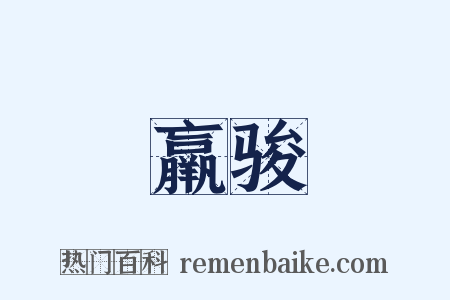 羸骏是什么意思的图片